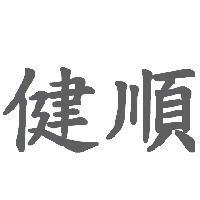 健順