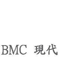 BMC 現代