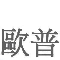 歐普
