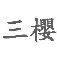 三櫻