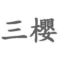 三櫻