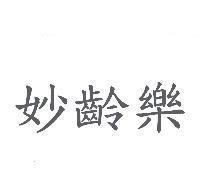 妙齡樂