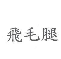 飛毛腿