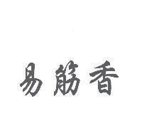 易筋香