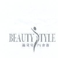絲黛兒 SPA 會館 BEAUTY STYLE 及圖