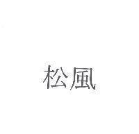 松風