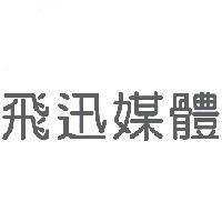 飛迅媒體