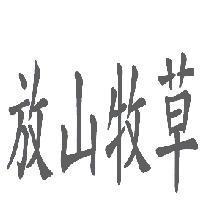 放山牧草