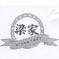 梁家 since 1991 及圖