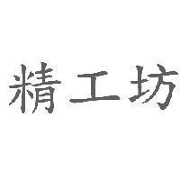 精工坊