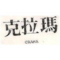 克拉瑪 CRAMA 