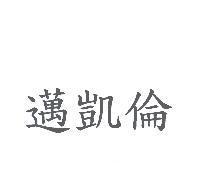 邁凱倫