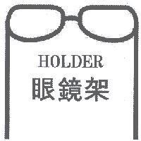 眼鏡架 HOLDER 及圖