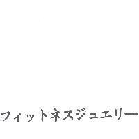 フィットネスジュエリ-