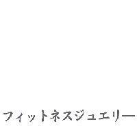 フィットネスジュエリ-
