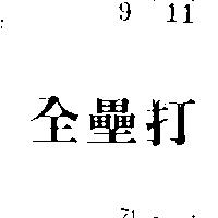 全壘打