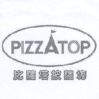 比薩塔披薩坊 PIZZATOP 及圖