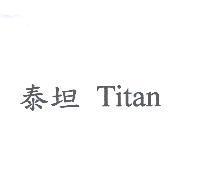 泰坦 Titan