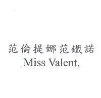 范倫鐵娜范鐵諾 Miss Valent.