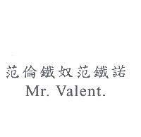 范倫鐵奴范鐵諾 Mr. Valent.