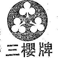 三櫻牌及圖