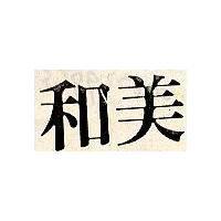 和美