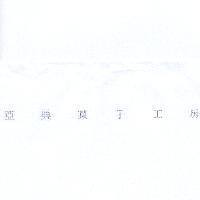 亞典菓子工房