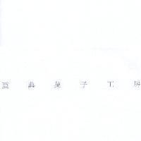 亞典菓子工房