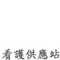 看護供應站