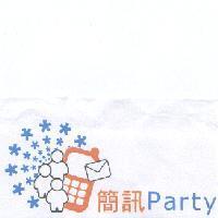 簡訊 Party 及圖