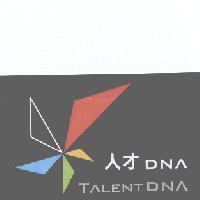 人才 DNA TALENT DNA 及圖