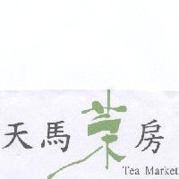 天馬茶房 Tea Market