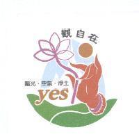 觀自在 陽光.空氣.淨土 yes 及圖