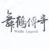 舞鶴傳奇 WuHe Legend