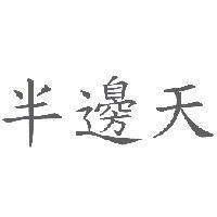 半邊天
