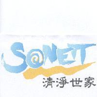 SONETT 清淨世家