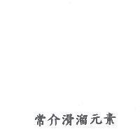 常介滑溜元素