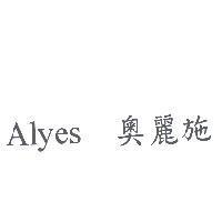 Alyes 奧麗施