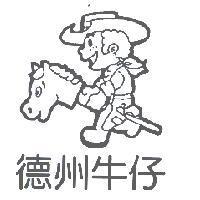 德州牛仔及圖