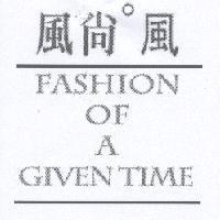 FASHION OF A GIVEN TIME 風尚° 風及圖
