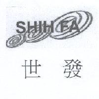 世發 SHIH FA 及圖