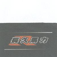 長久馬力及圖