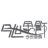 今世金飾
