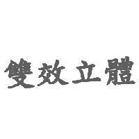雙效立體