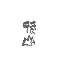 後山設計圖