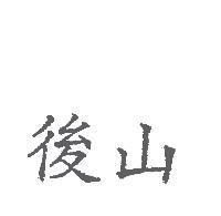 後山正楷字