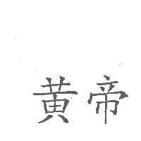 黃帝