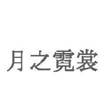 月之霓裳