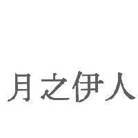 月之伊人