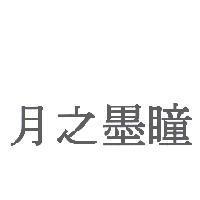 月之墨瞳